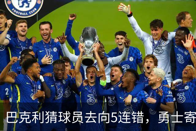 巴克利猜球员去向5连错，勇士寄来一件“我不知道”球衣