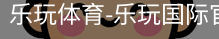 乐玩官方